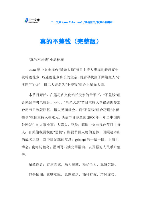 相声小品剧本真的不差钱(完整版)