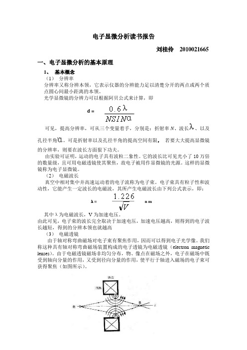电子显微分析读书报告
