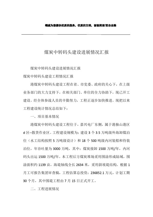 煤炭中转码头建设进展情况汇报