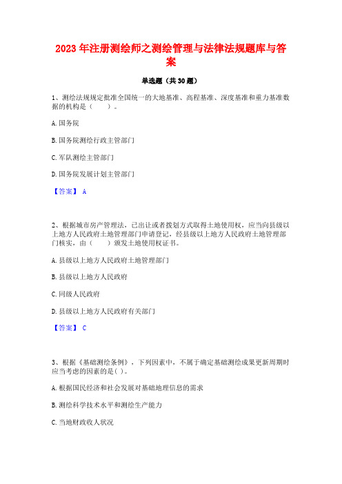 2023年注册测绘师之测绘管理与法律法规题库与答案