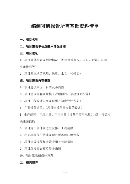 最新编制可研报告所需资料清单