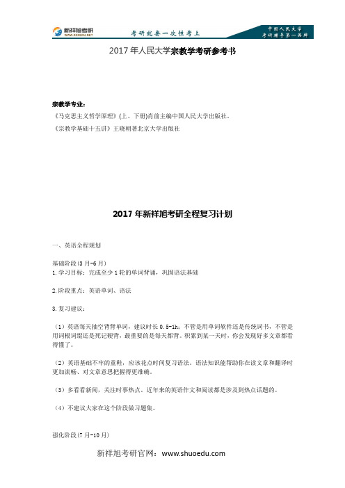 2017年人民大学宗教学考研参考书
