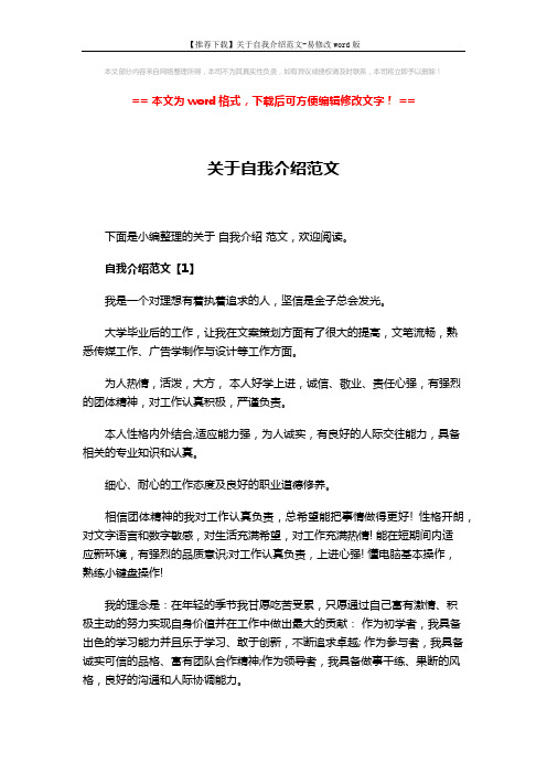 【推荐下载】关于自我介绍范文-易修改word版 (5页)