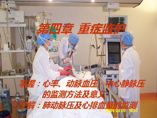 医学-急救护理学_课程课件_3.重症监护1