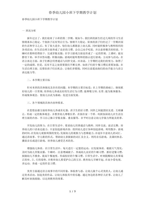 春季幼儿园小班下学期教学计划