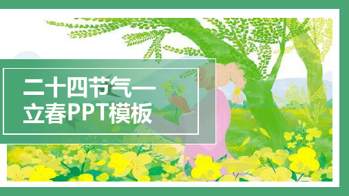 二十四节气——立春PPT模板