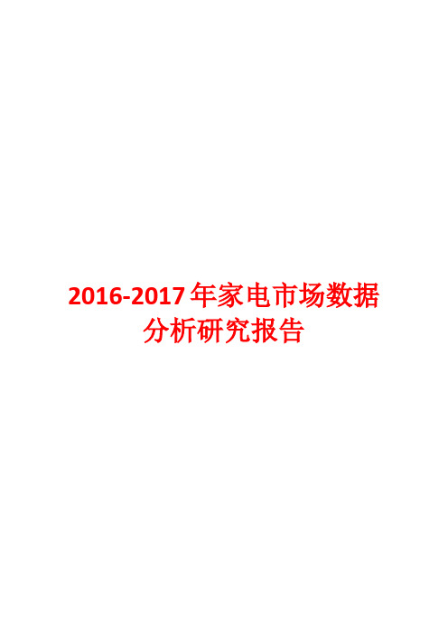 2017年修订版2016-2017年家电市场数据分析研究报告