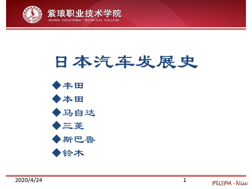 汽车文化——日本汽车(课堂PPT)