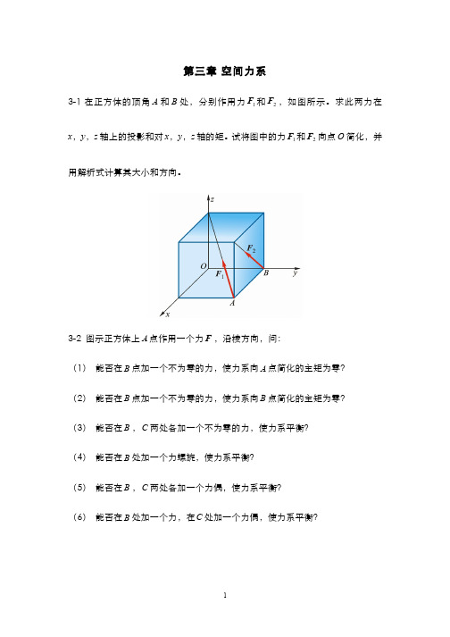 理论力学(3.7)--空间任意力系-思考题