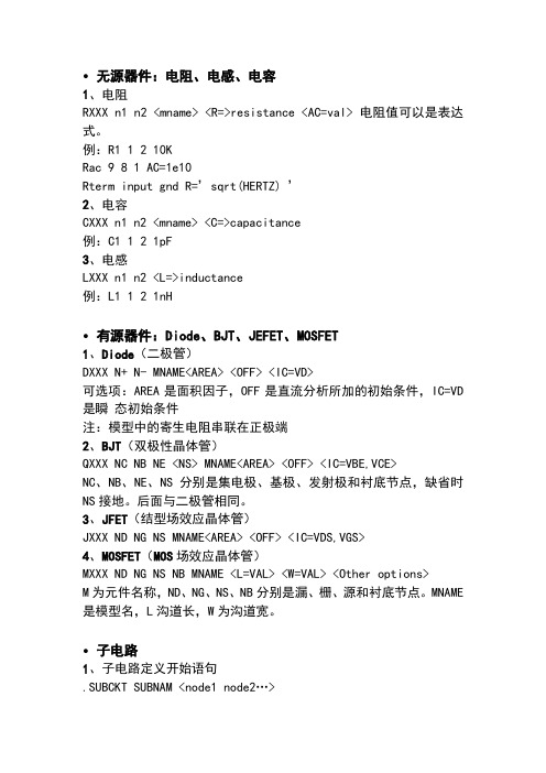 spice基本语法-