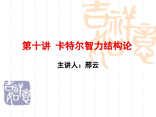 第九讲卡特尔智力结构论