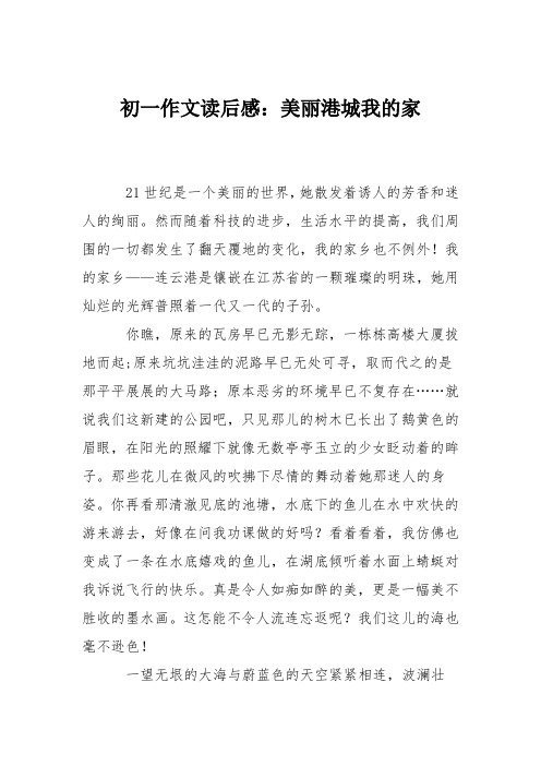 初一作文读后感：美丽港城我的家
