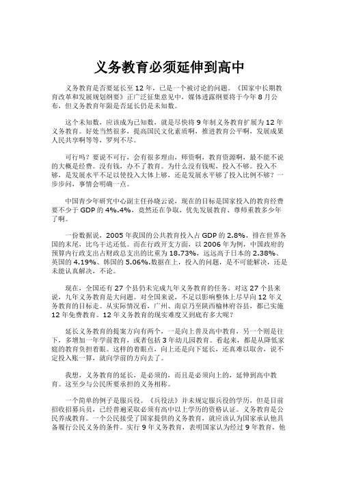 义务教育必须延伸到高中.