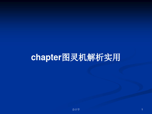 chapter图灵机解析实用PPT学习教案