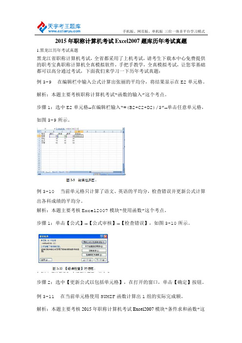 2015年职称计算机考试Excel2007题库历年考试真题