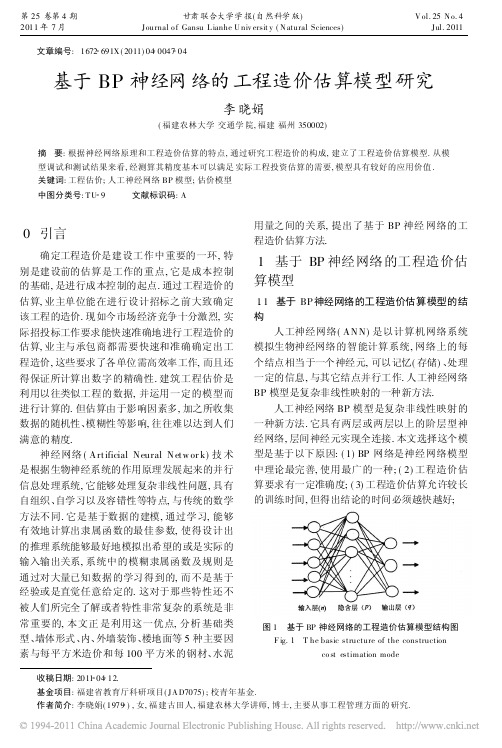 基于BP神经网络的工程造价估算模型研究_李晓娟