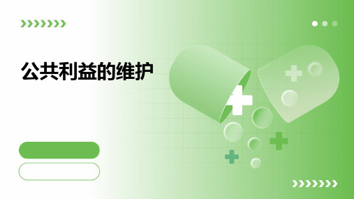 八年级道德与法治(教科版)上册第六课《公共利益的维护