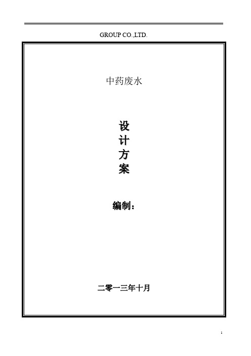 中药废水处理方案 3