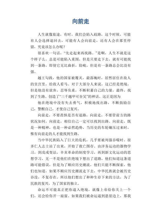 中学生优秀作文范文：向前走
