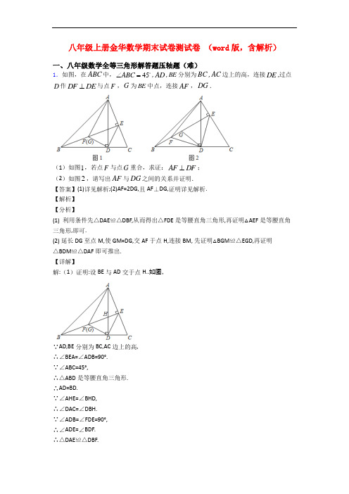 八年级上册金华数学期末试卷测试卷 (word版,含解析)