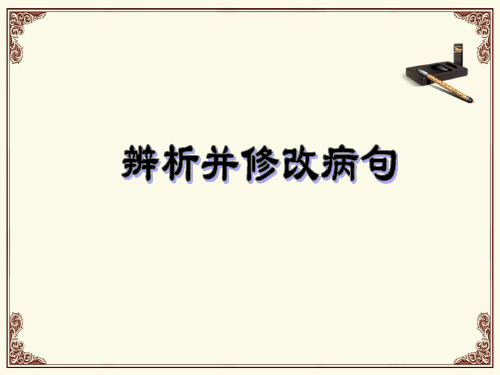 辨析修改病句——病句类型解读