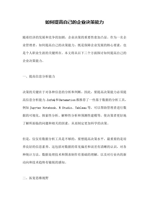 如何提高自己的企业决策能力