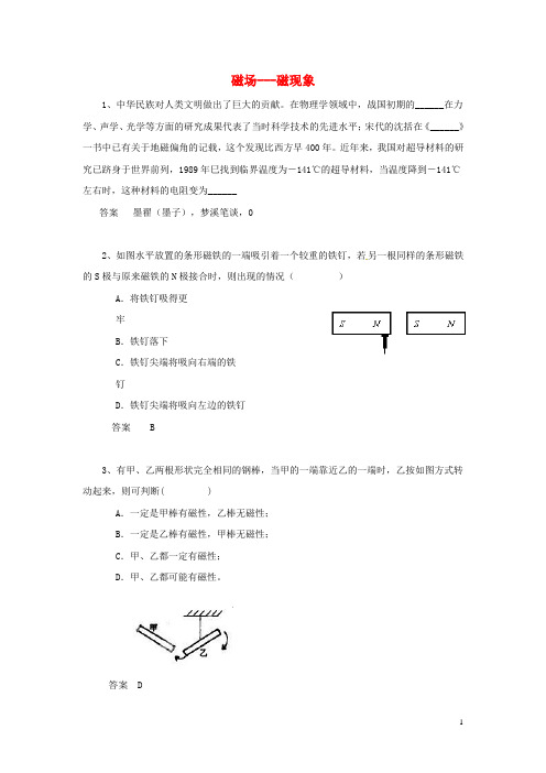 黑龙江省大庆市喇中初中物理 考题精选复习95 磁场 磁现象 (2)