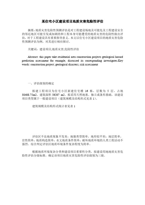 某住宅小区建设项目地质灾害危险性评估