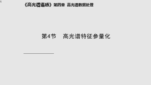 高光谱特征参量化PPT课件