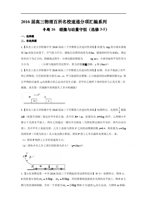 2019届高三百所名校好题汇编 物理专题16 碰撞与动量守恒(选修3-5)(原卷版)