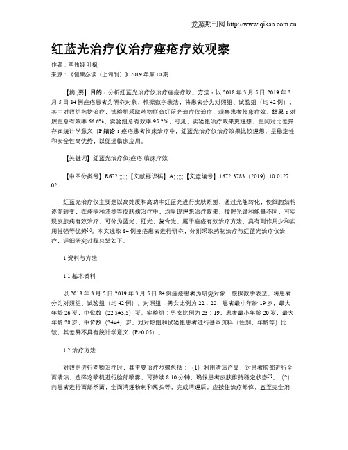红蓝光治疗仪治疗痤疮疗效观察