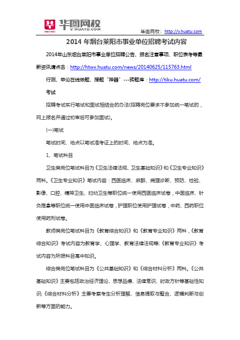 2014年烟台莱阳市事业单位招聘考试内容