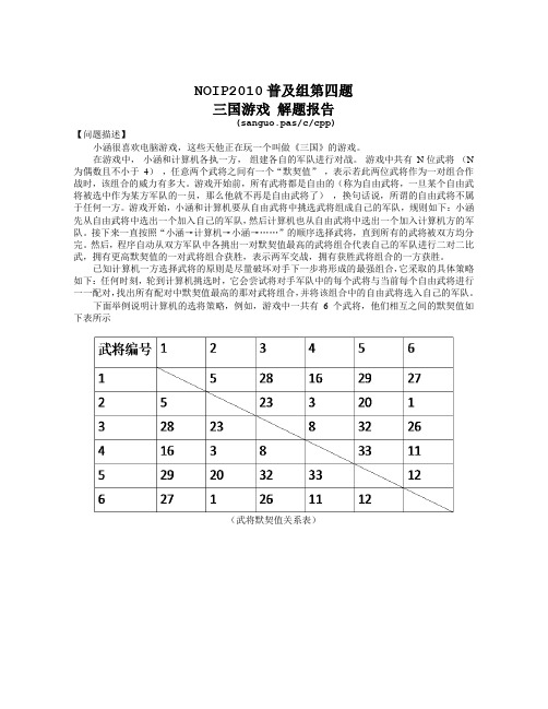NOIP2010普及组第四题《三国游戏》解题报告