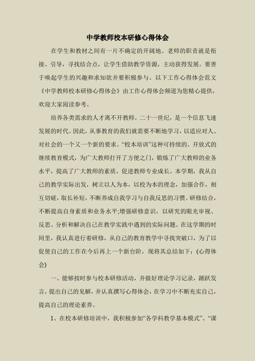 2018最新心得体会范本模板-中学教师校本研修心得体会
