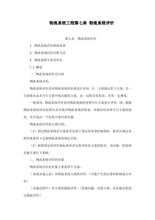 物流系统工程第七章 物流系统评价