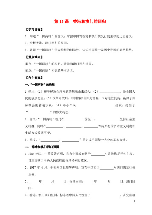 八年级历史下册 第13课 香港和澳门的回归学案 新人教版