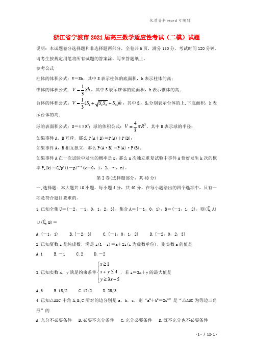 浙江省宁波市2021届高三数学适应性考试(二模)试题.doc