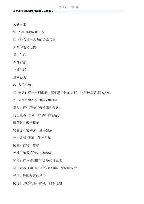 七年级下册副科复习提纲(新)