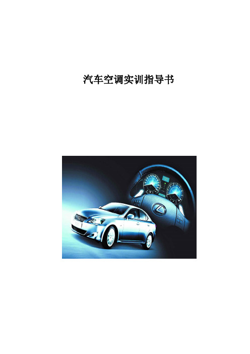 汽车空调实训指导书