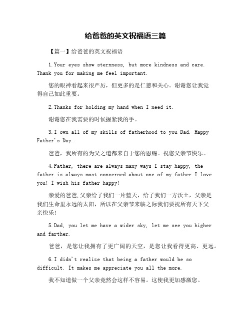 给爸爸的英文祝福语三篇