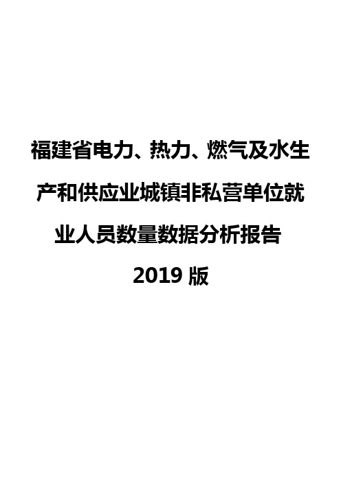 福建省电力、热力、燃气及水生产和供应业城镇非私营单位就业人员数量数据分析报告2019版