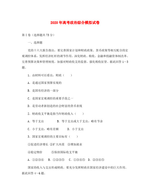 2020年高考政治综合模拟试卷 人教版