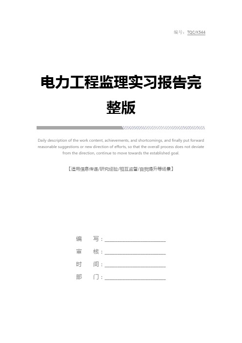 电力工程监理实习报告完整版