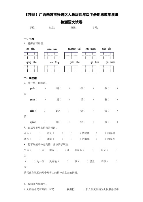 人教版四年级下册期末教学质量检测语文试卷(含答案解析)