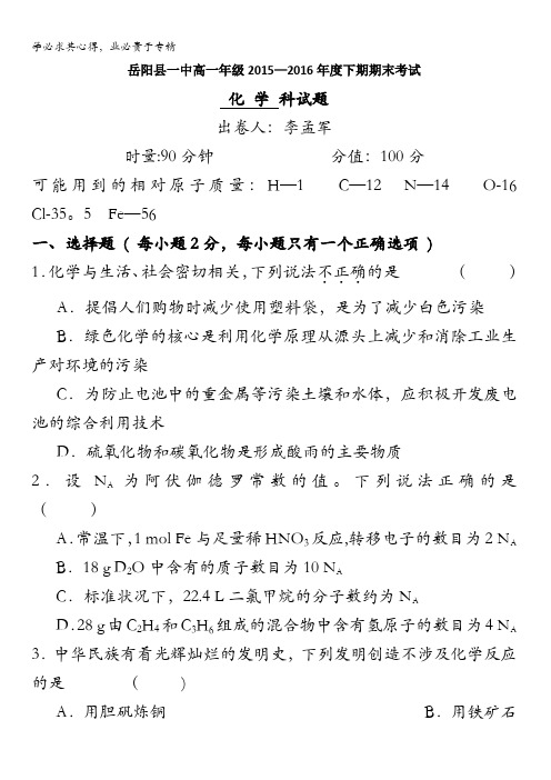 湖南省岳阳县一中2015-2016学年高一下学期期末考试化学试题 含答案