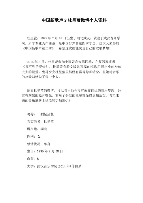 中国新歌声2杜星萤微博个人资料