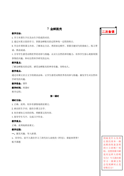 苏教版小学语文五年级上册7.金蝉脱壳第一课时教学设计