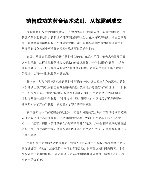 销售成功的黄金话术法则：从探需到成交