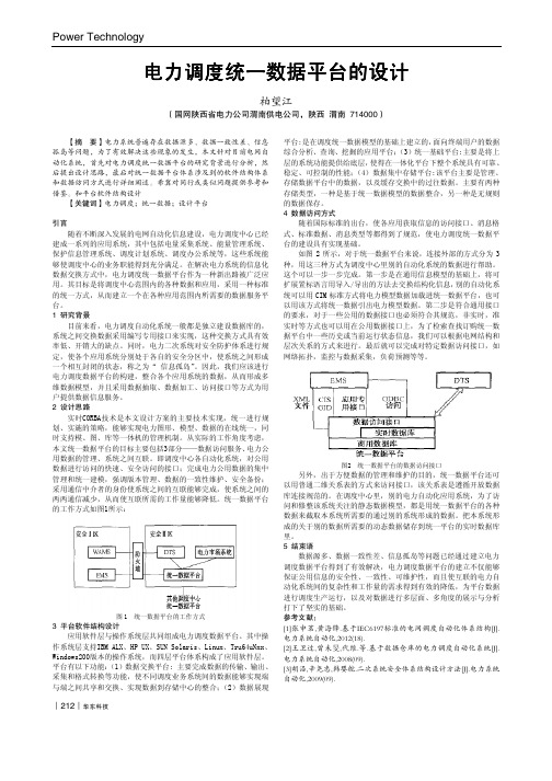 电力调度统一数据平台的设计