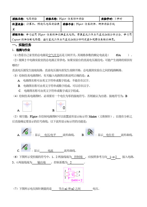 OrCAD-PSpice电路仿真综合实验